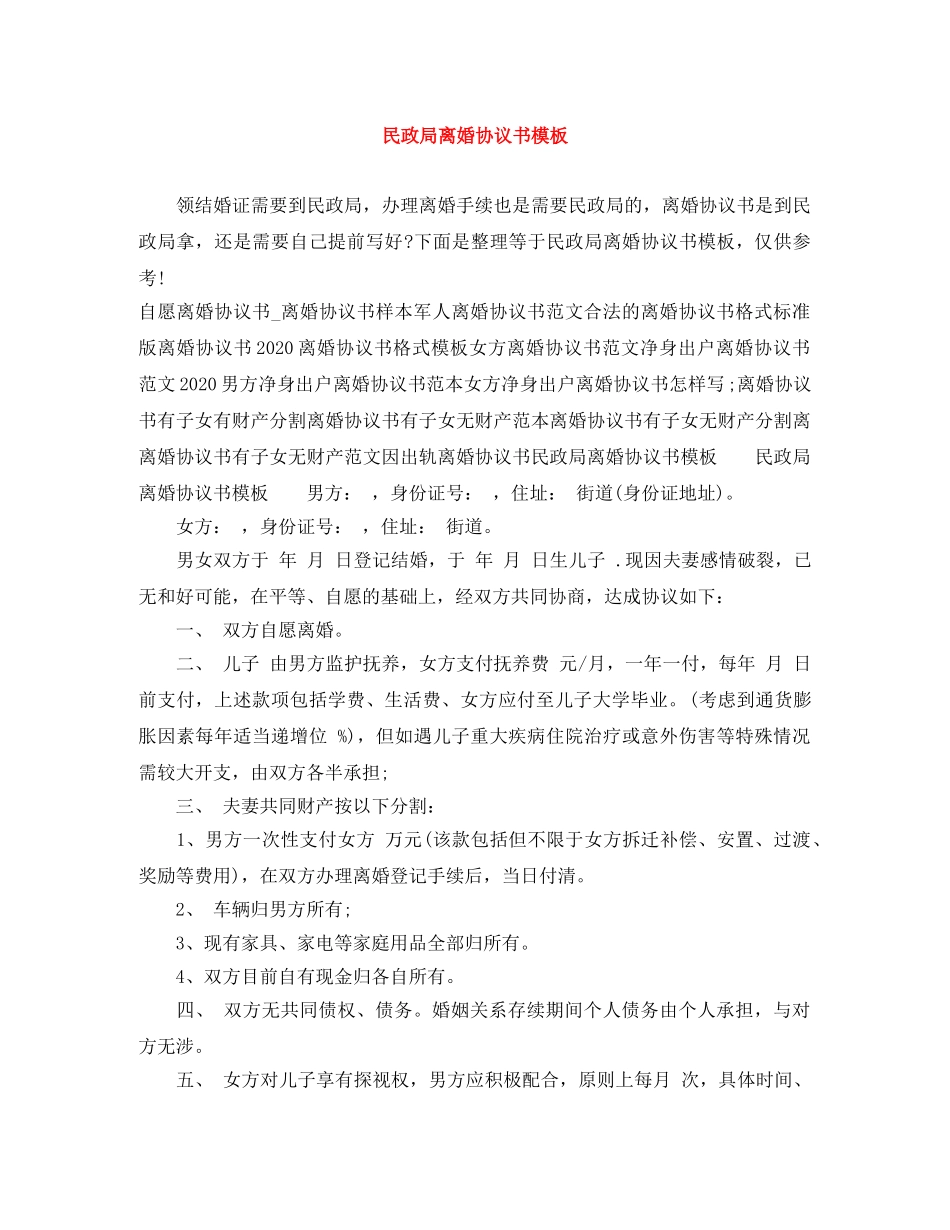 民政局离婚协议书模板 _第1页