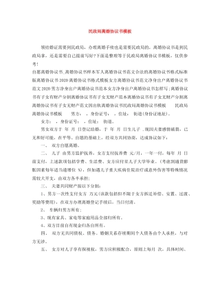 民政局离婚协议书模板 
