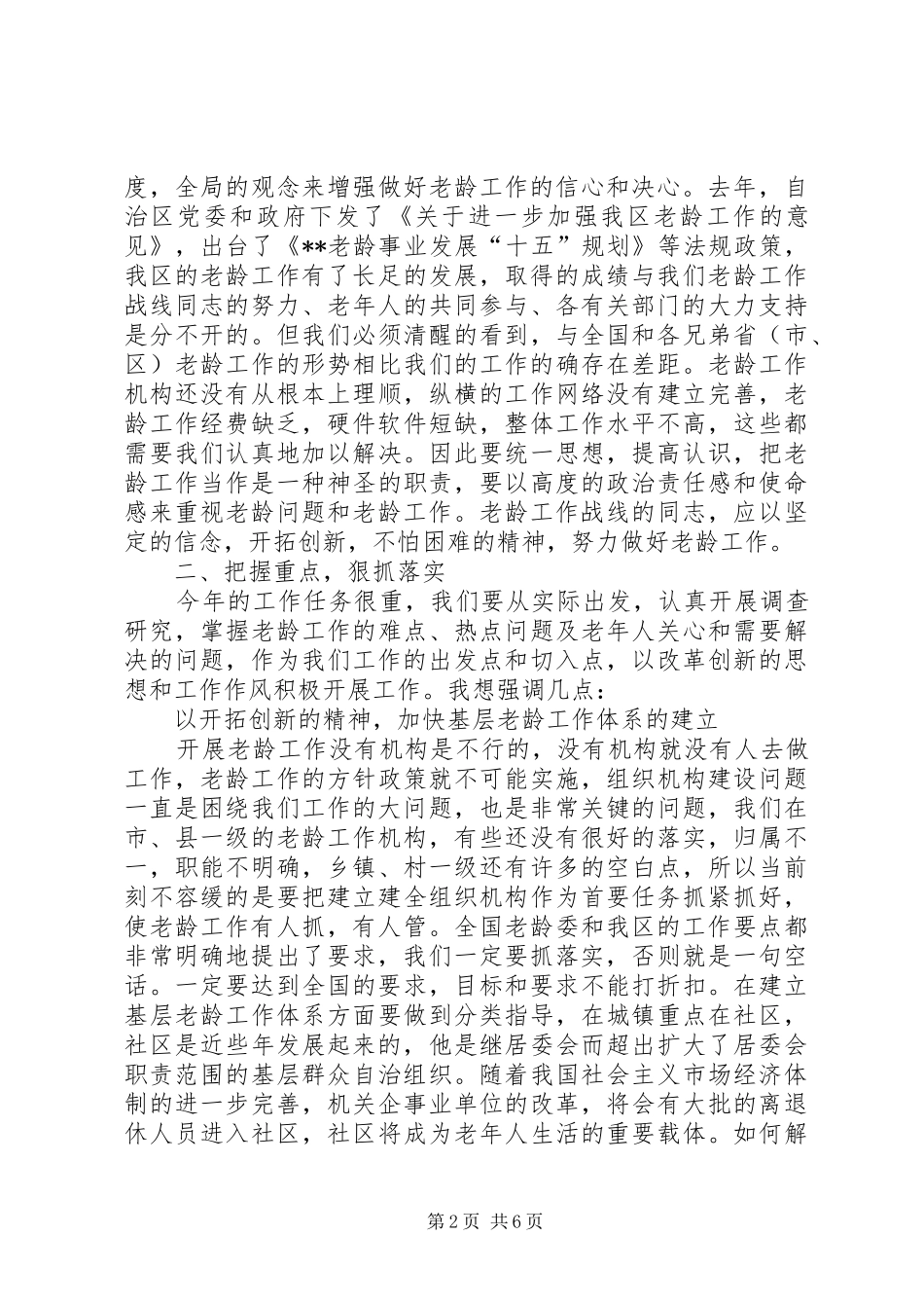 老龄工作先进县座谈会讲话发言_第2页