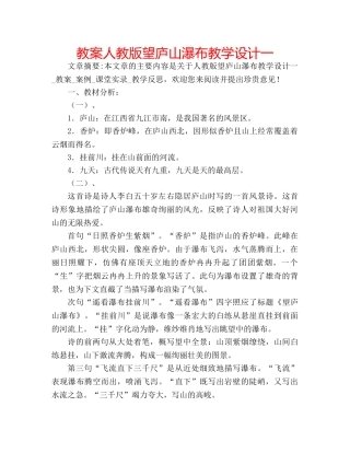 教案人教版望庐山瀑布教学设计一 