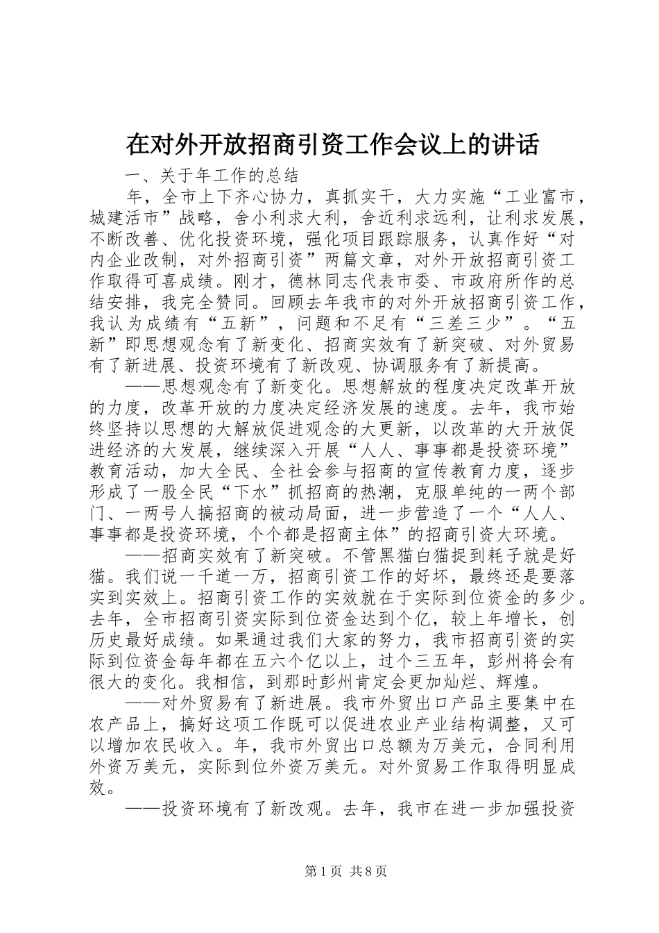 在对外开放招商引资工作会议上的讲话发言_第1页