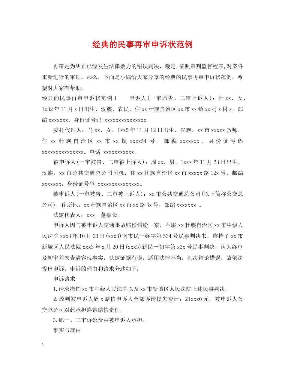 经典的民事再审申诉状范例 _第1页