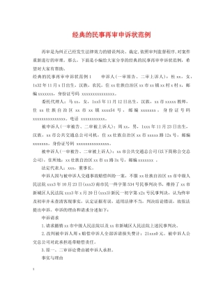 经典的民事再审申诉状范例 
