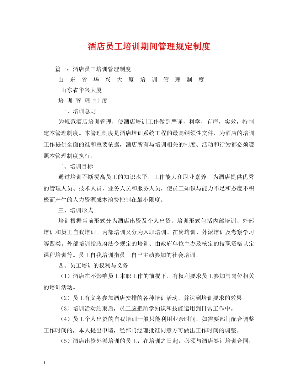 酒店员工培训期间管理规定制度 _第1页