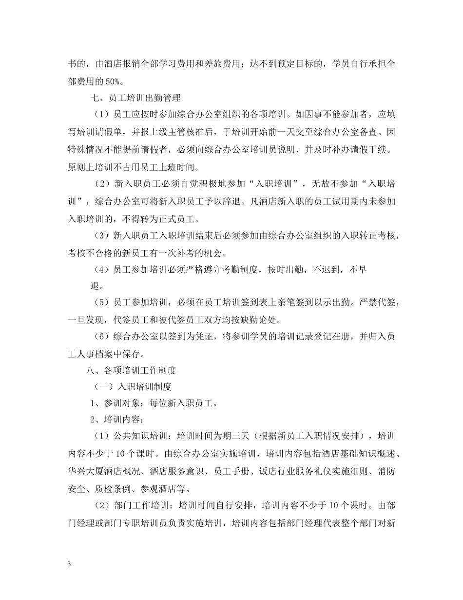 酒店员工培训期间管理规定制度 _第3页