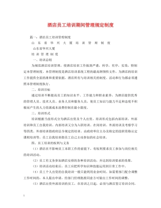 酒店员工培训期间管理规定制度 