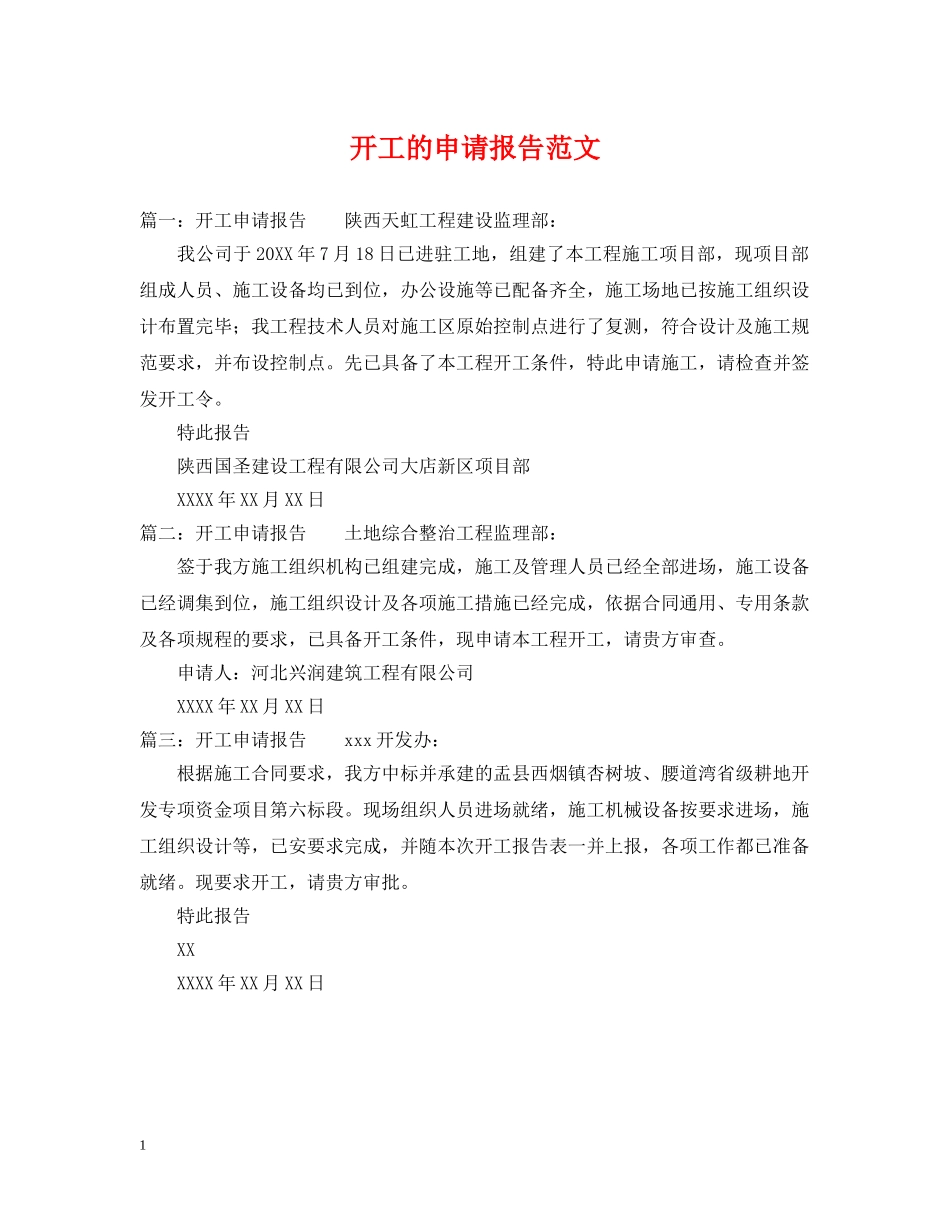 开工的申请报告范文 _第1页