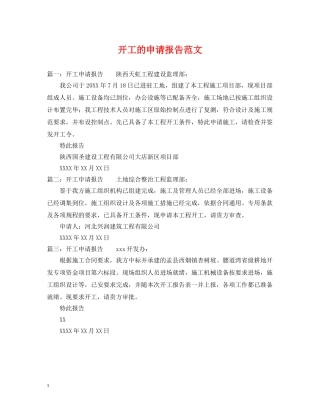 开工的申请报告范文 