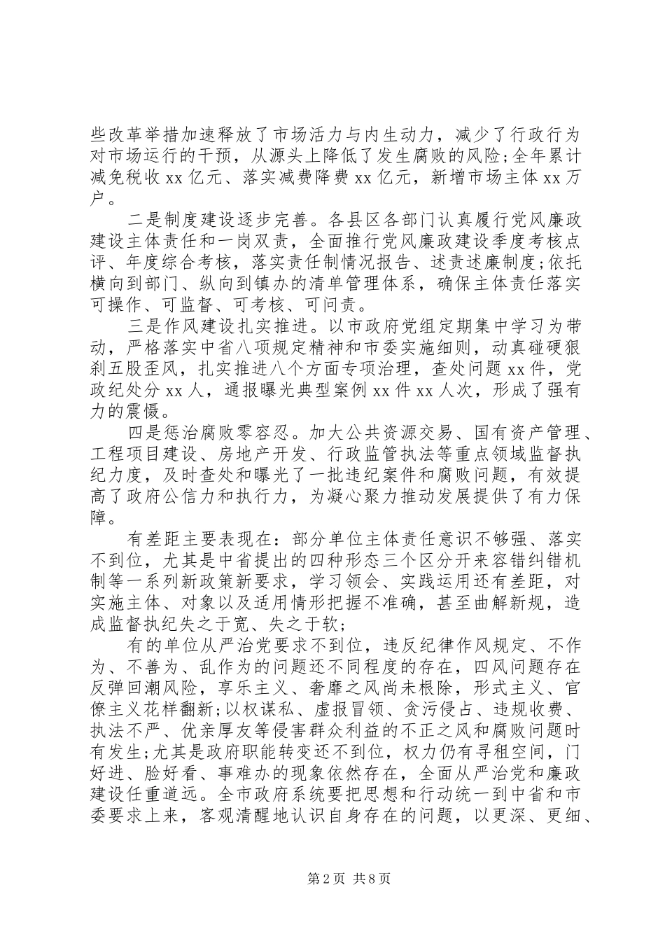 XX年政府系统党风廉政建设工作大会上的讲话发言_第2页