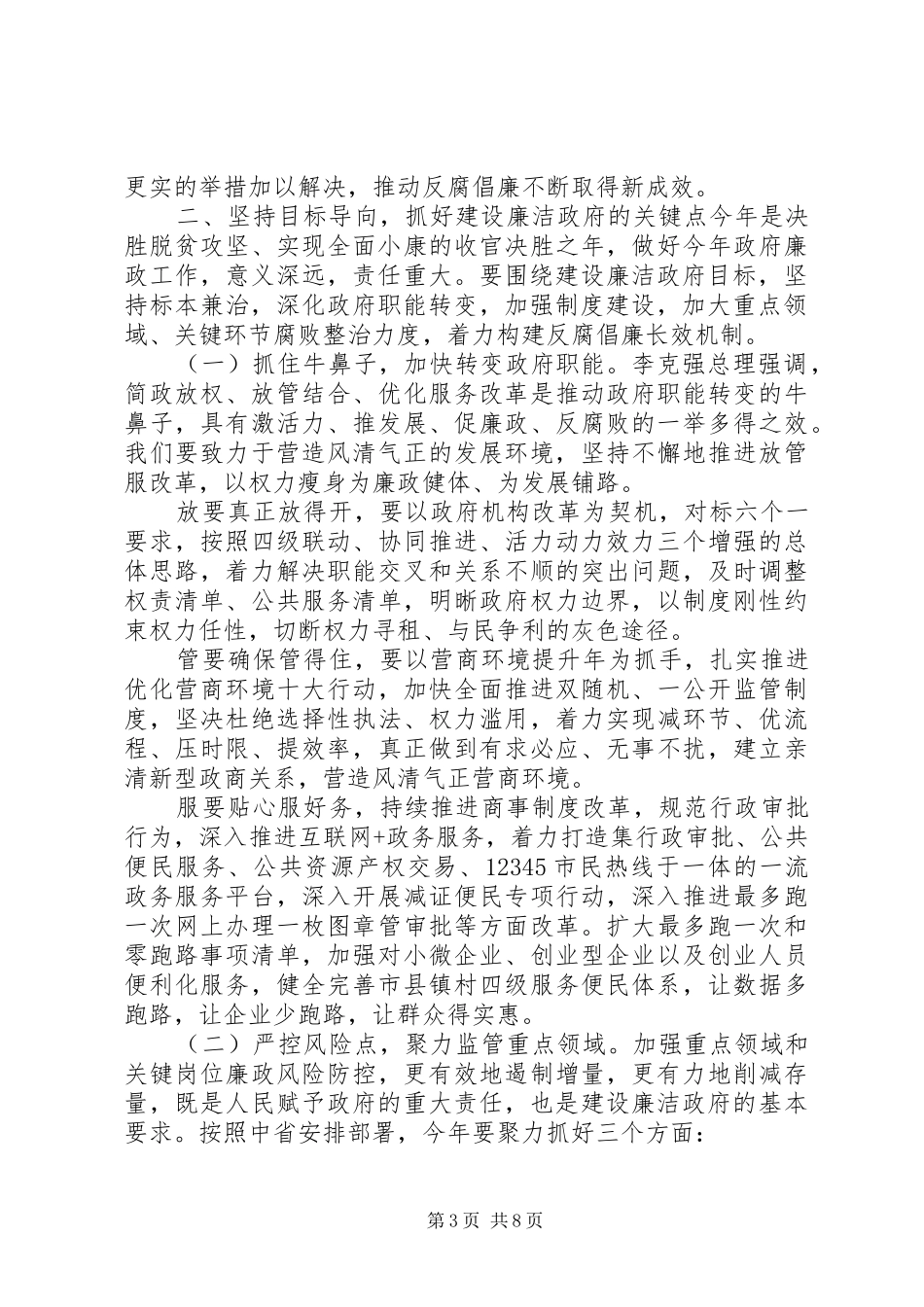XX年政府系统党风廉政建设工作大会上的讲话发言_第3页