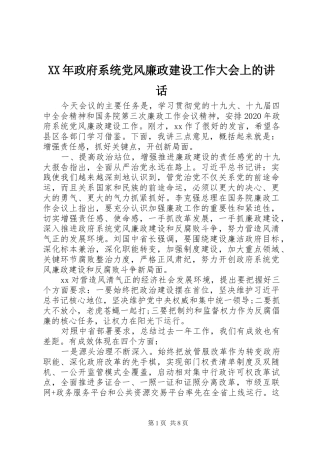 XX年政府系统党风廉政建设工作大会上的讲话发言