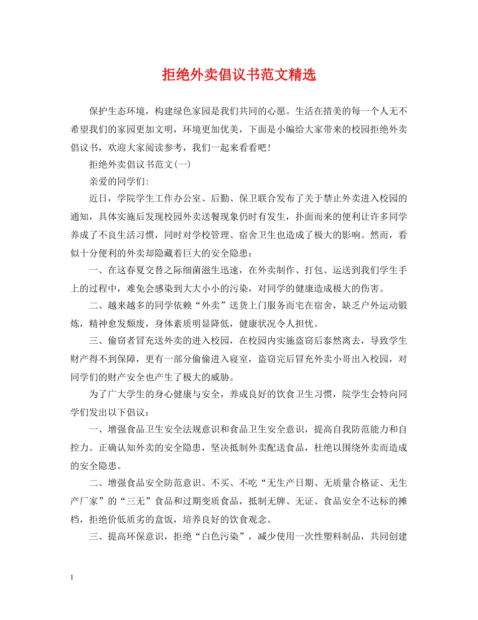 拒绝外卖倡议书范文精选 _第1页