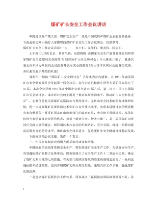 煤矿矿长安全工作会议讲话 