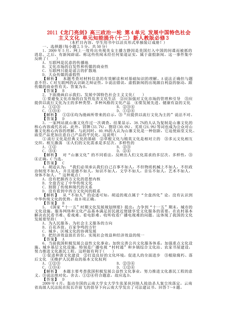 龙门亮剑高三政治一轮 第4单元 发展中国特色社会主义文化 单元知能提升十二 新人教版必修3 _第1页