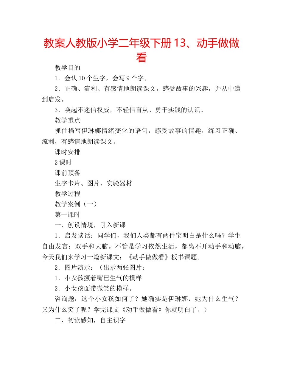 教案人教版小学二年级下册13、动手做做看 _第1页