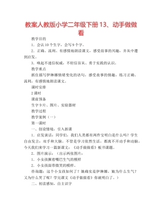 教案人教版小学二年级下册13、动手做做看 