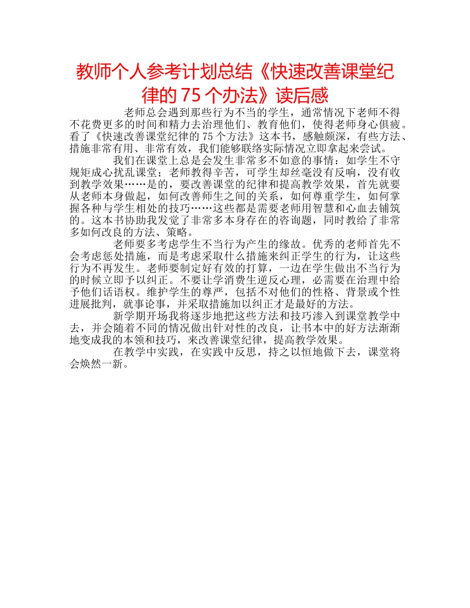 教师个人参考计划总结《快速改善课堂纪律的75个办法》读后感 _第1页