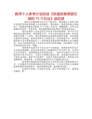 教师个人参考计划总结《快速改善课堂纪律的75个办法》读后感 
