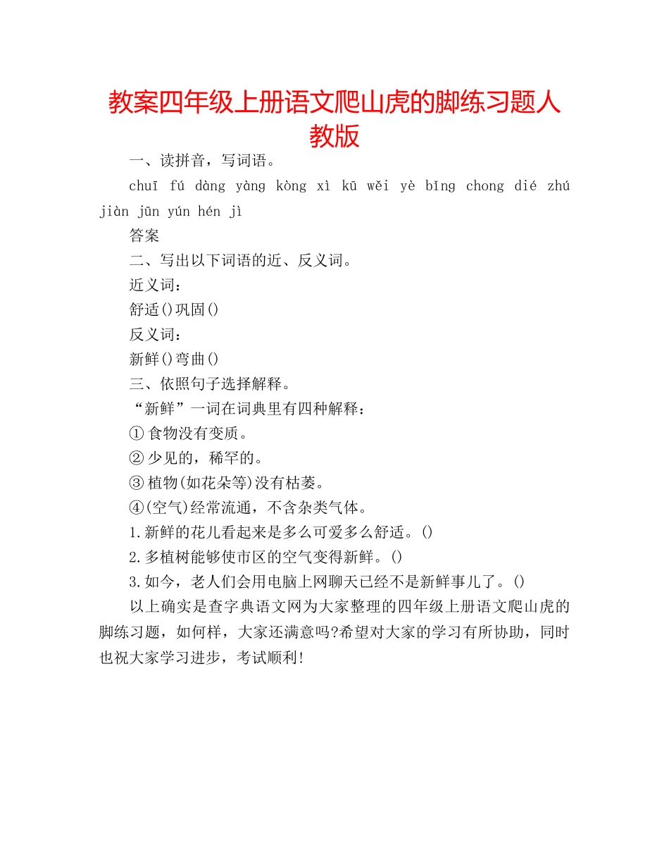 教案四年级上册语文爬山虎的脚练习题人教版 _第1页