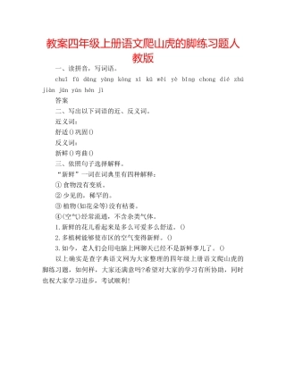 教案四年级上册语文爬山虎的脚练习题人教版 