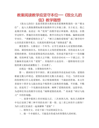 教案阅读教学应坚守本位──《致女儿的信》教学随想 