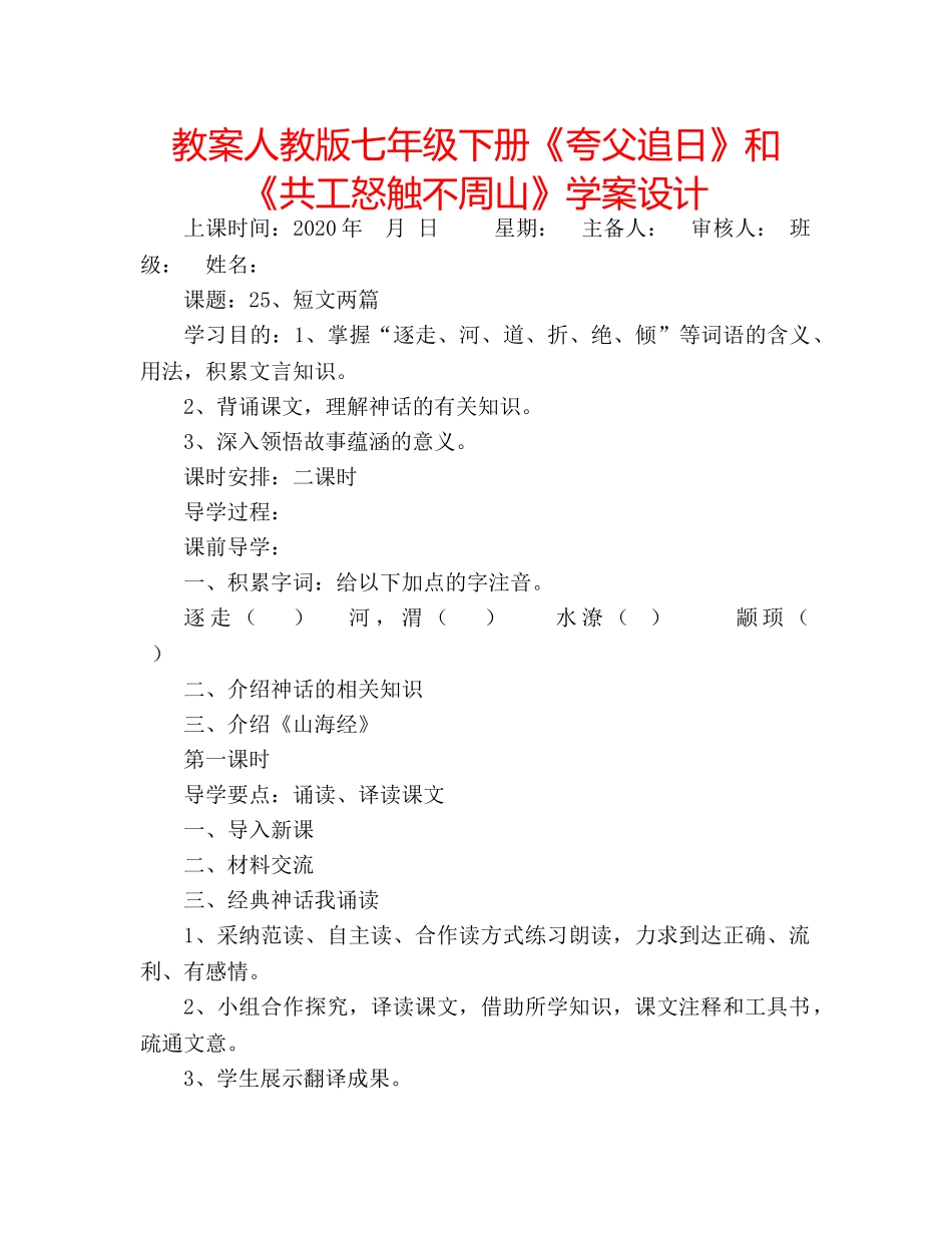教案人教版七年级下册《夸父追日》和《共工怒触不周山》学案设计 _第1页