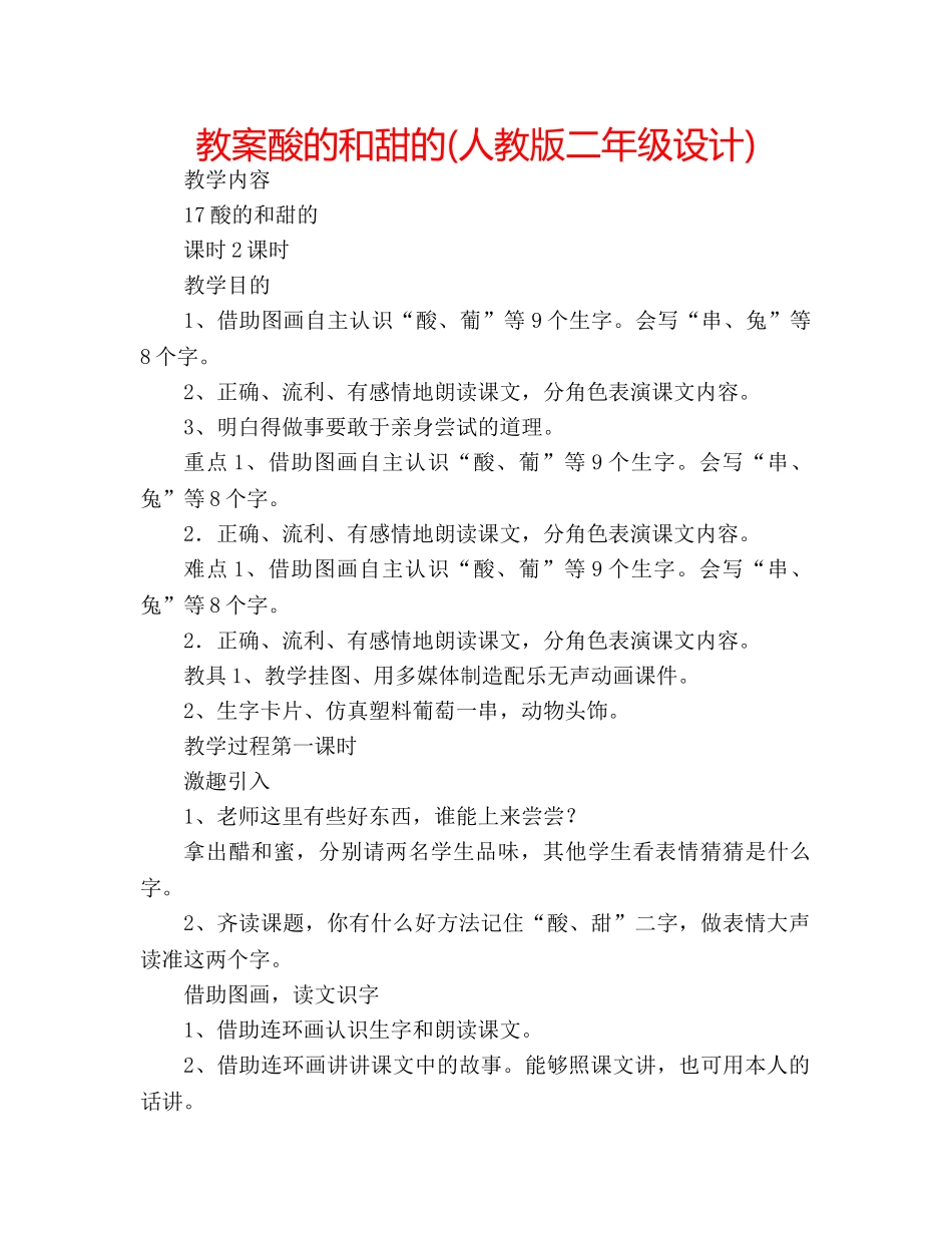教案酸的和甜的(人教版二年级设计) _第1页