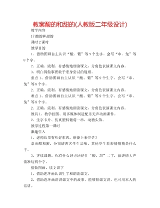 教案酸的和甜的(人教版二年级设计) 