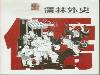 《儒林外史》课件 
