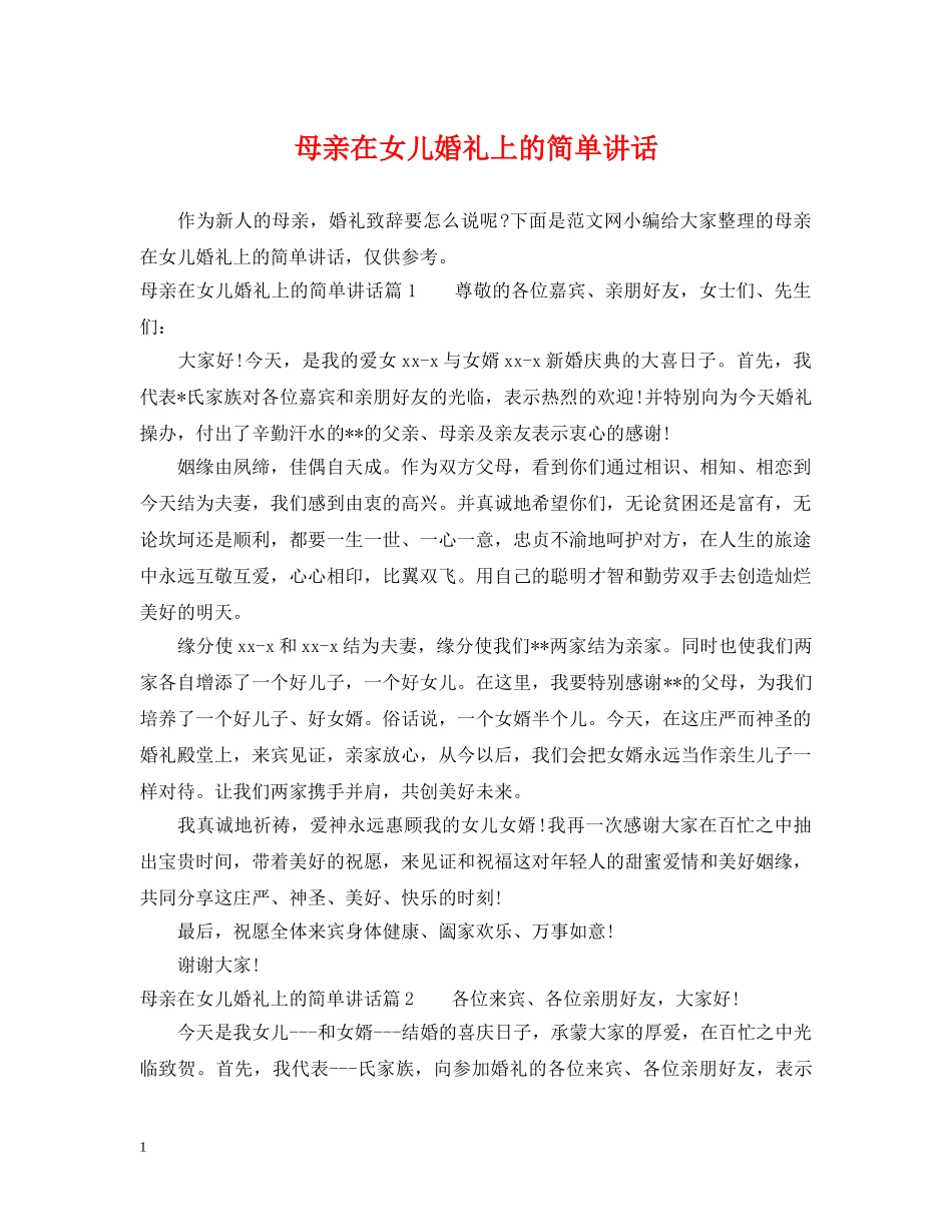 母亲在女儿婚礼上的简单讲话 _第1页