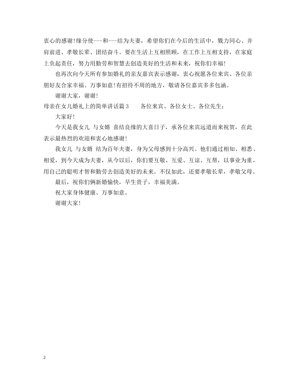 母亲在女儿婚礼上的简单讲话 _第2页