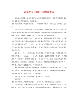 母亲在女儿婚礼上的简单讲话 