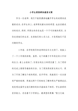 小学生弱势群体教育对策总结