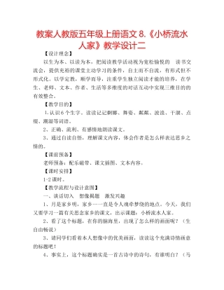 教案人教版五年级上册语文8.《小桥流水人家》教学设计二 