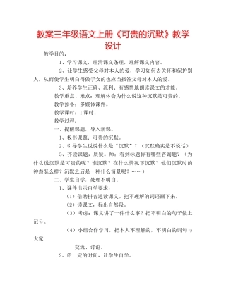教案三年级语文上册《可贵的沉默》教学设计 