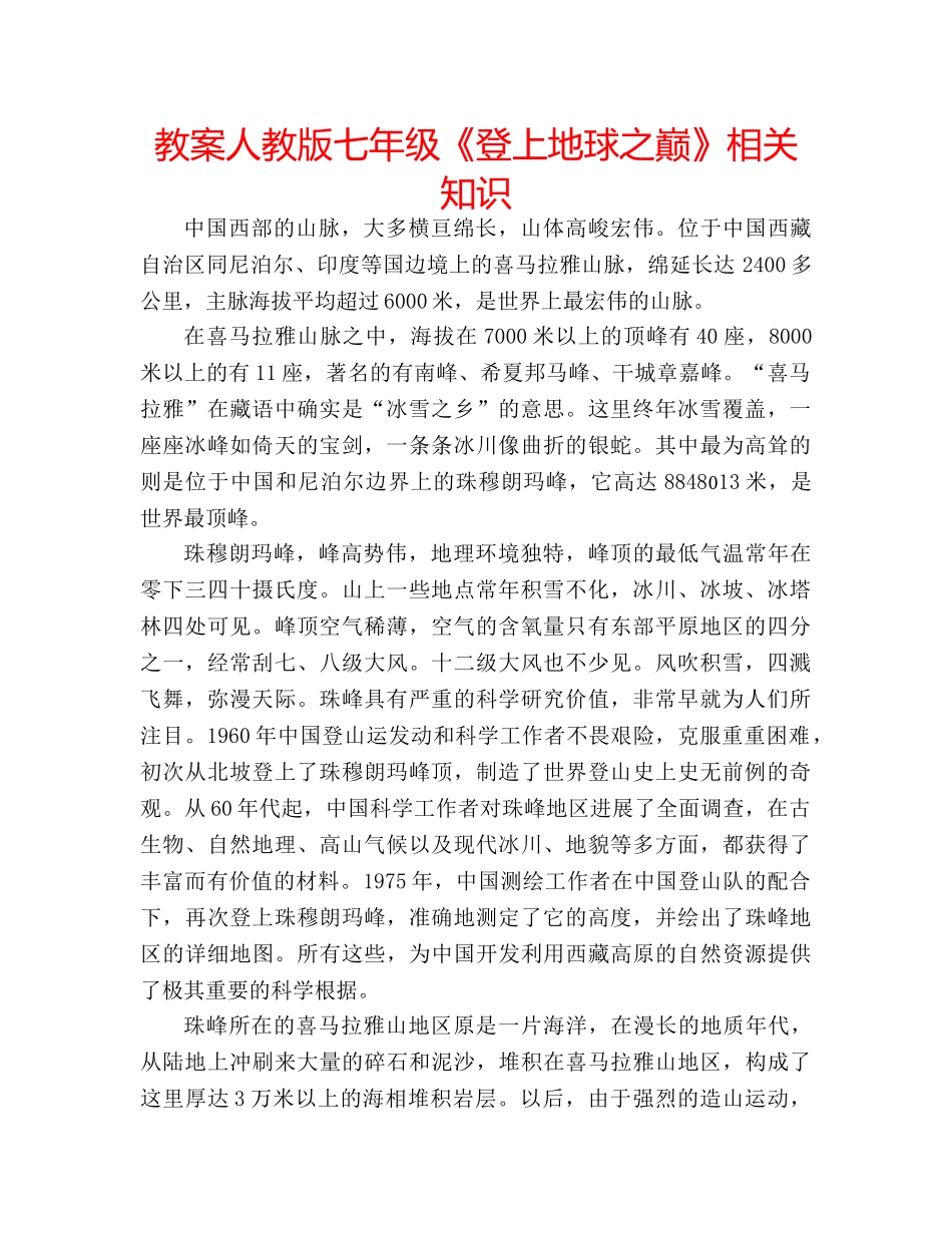 教案人教版七年级《登上地球之巅》相关知识 _第1页