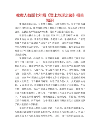 教案人教版七年级《登上地球之巅》相关知识 