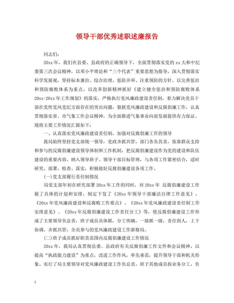 领导干部优秀述职述廉报告 _第1页