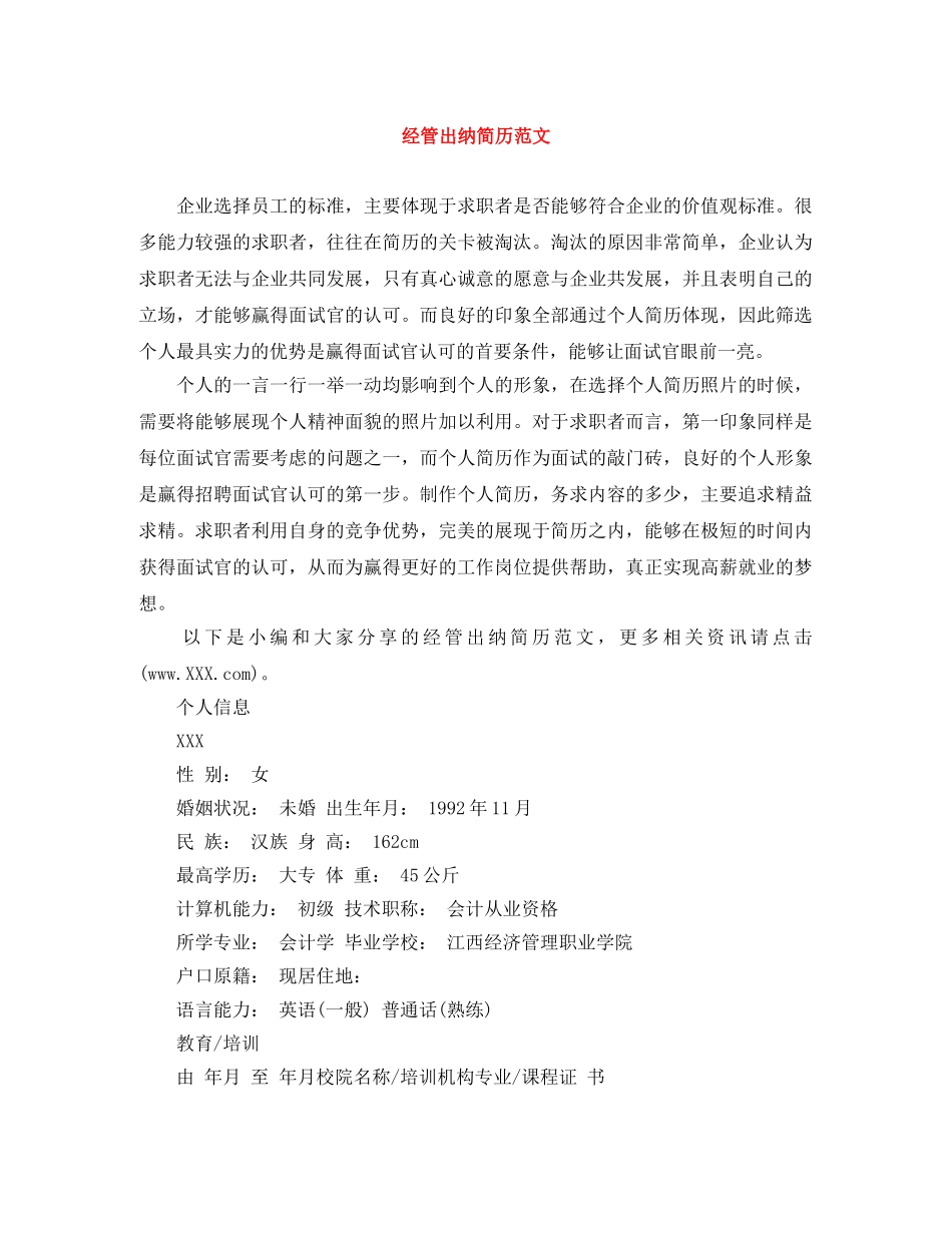 经管出纳简历范文 _第1页