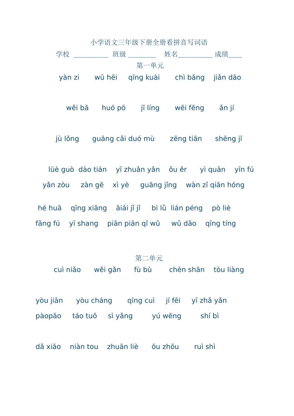 小学语文三年级下册全册看拼音写词语2_第1页