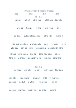 小学语文三年级下册全册看拼音写词语2