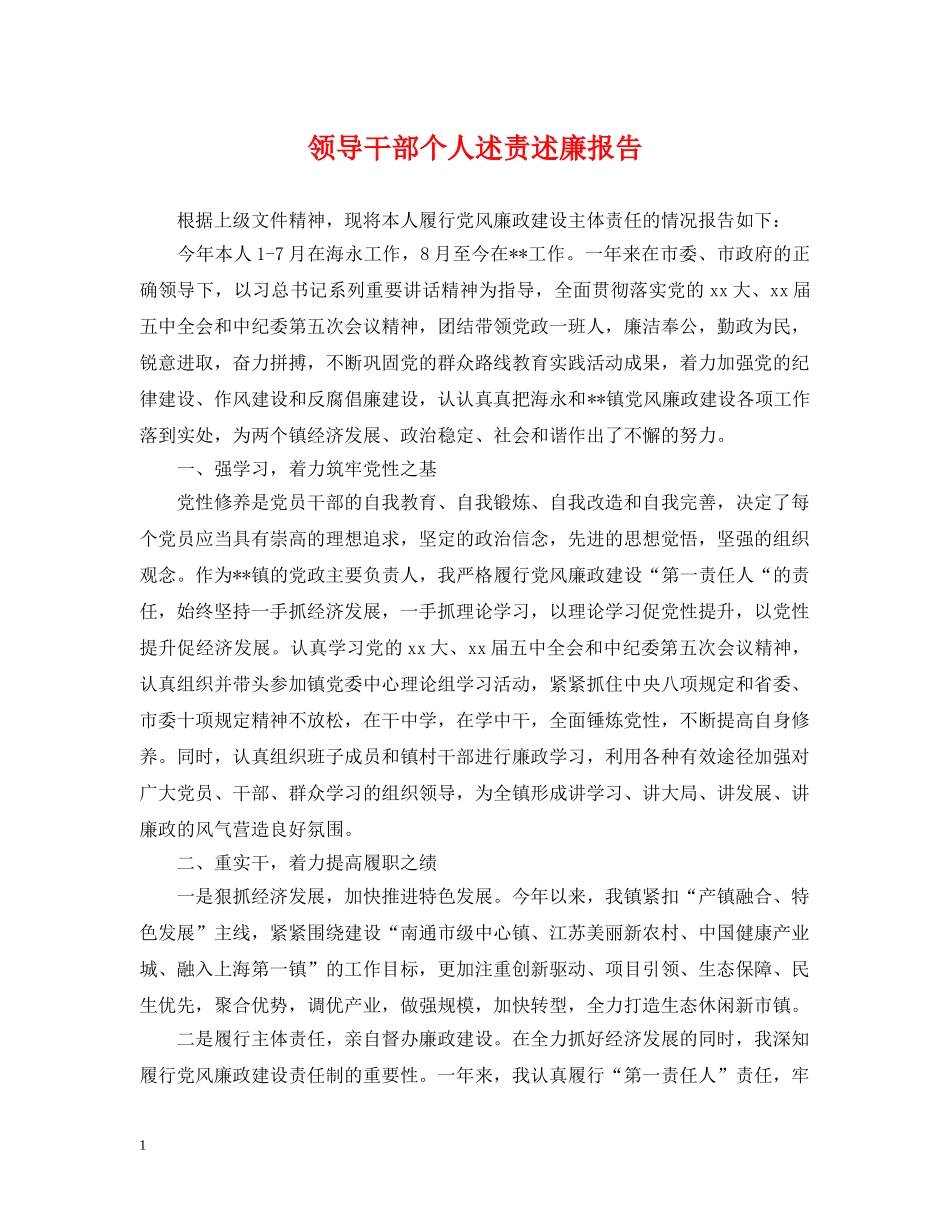 领导干部个人述责述廉报告 _第1页