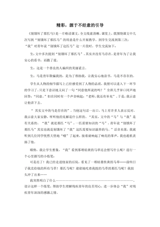 精彩，源于不经意的引导