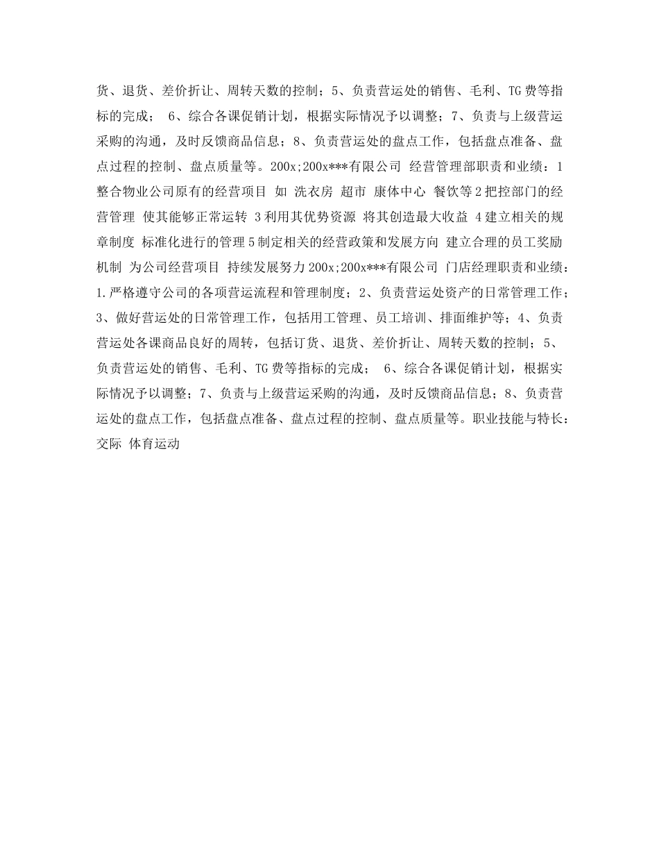 门店运营简历表格 _第2页