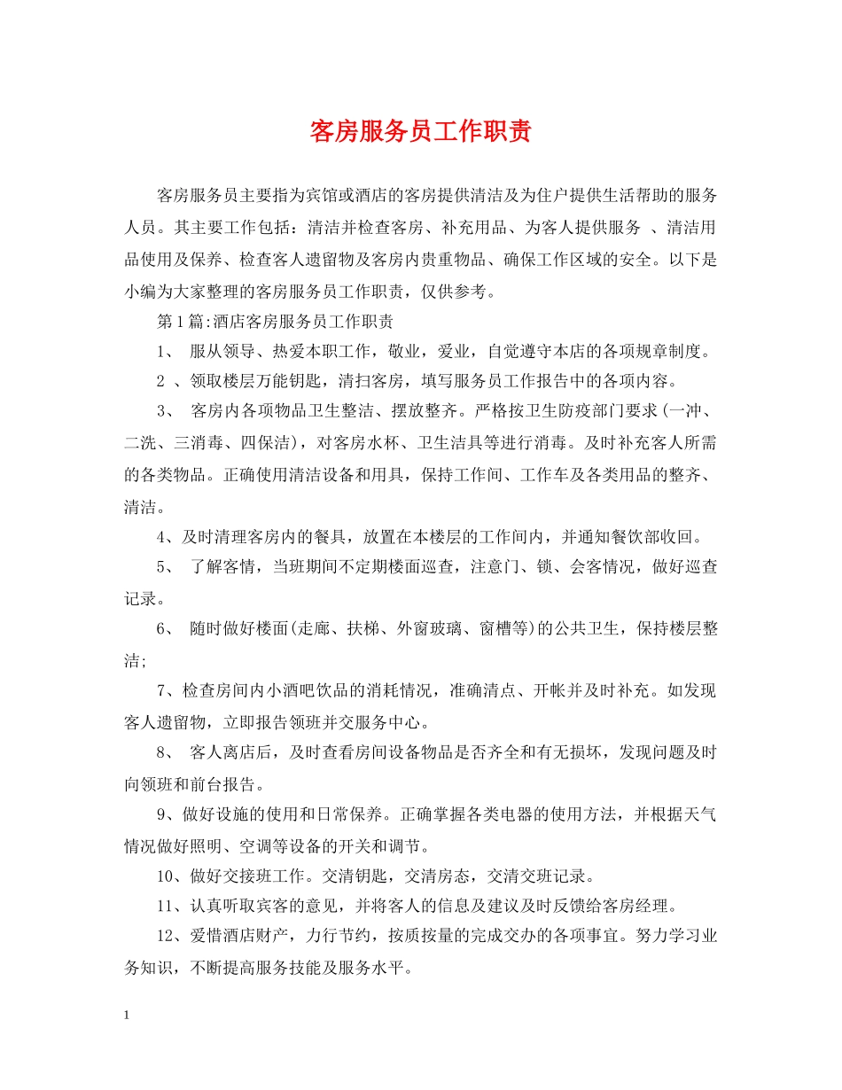 客房服务员工作职责 _第1页