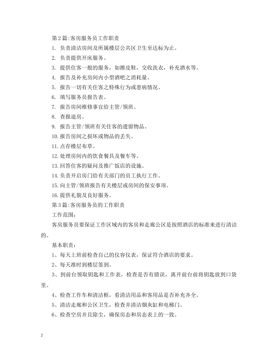 客房服务员工作职责 _第2页