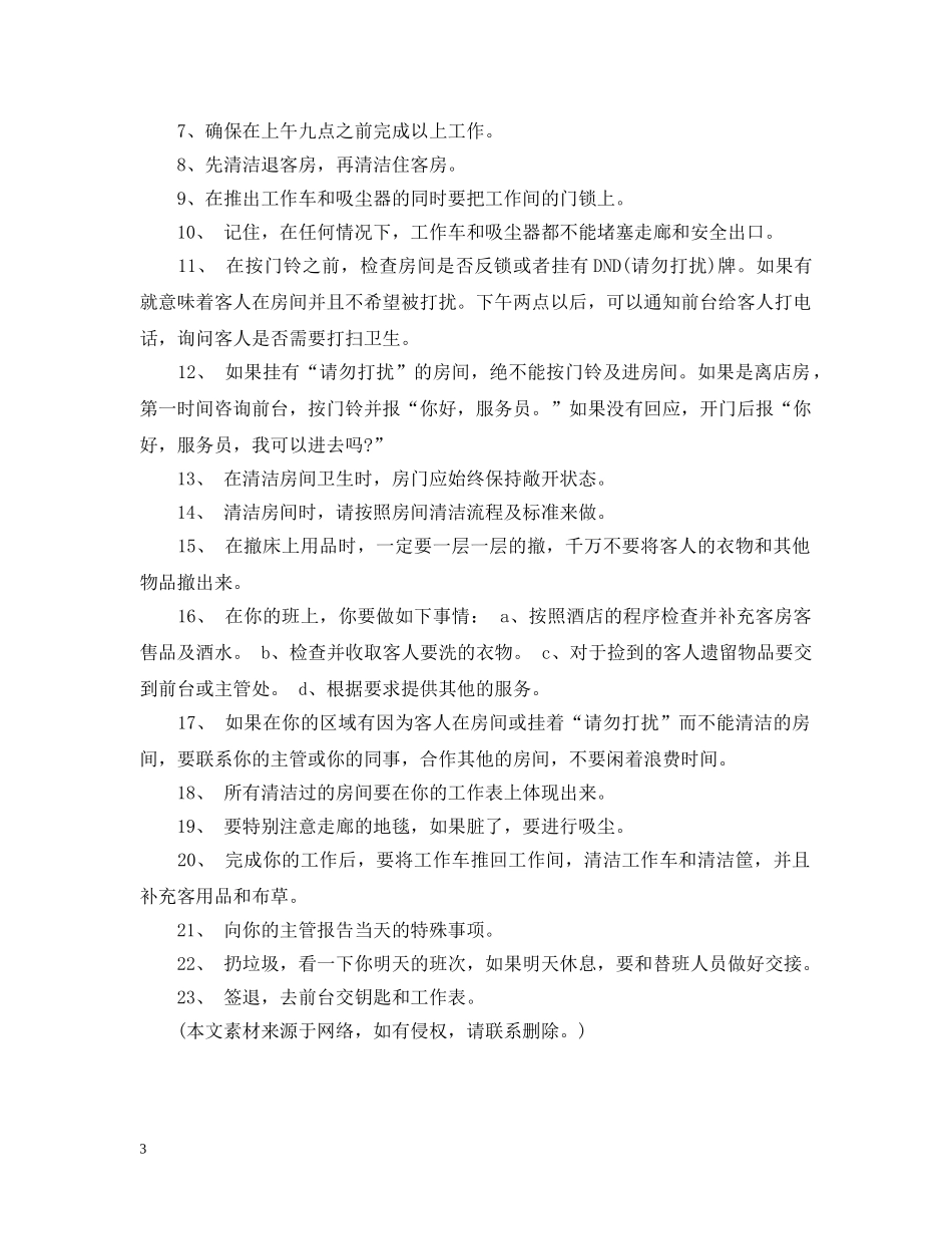 客房服务员工作职责 _第3页