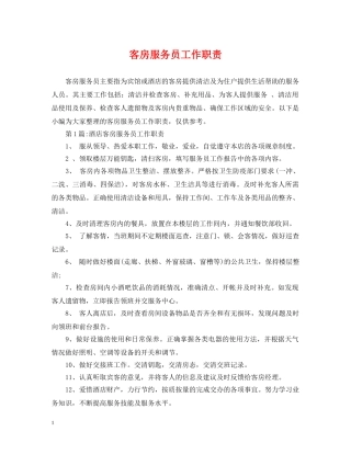 客房服务员工作职责 