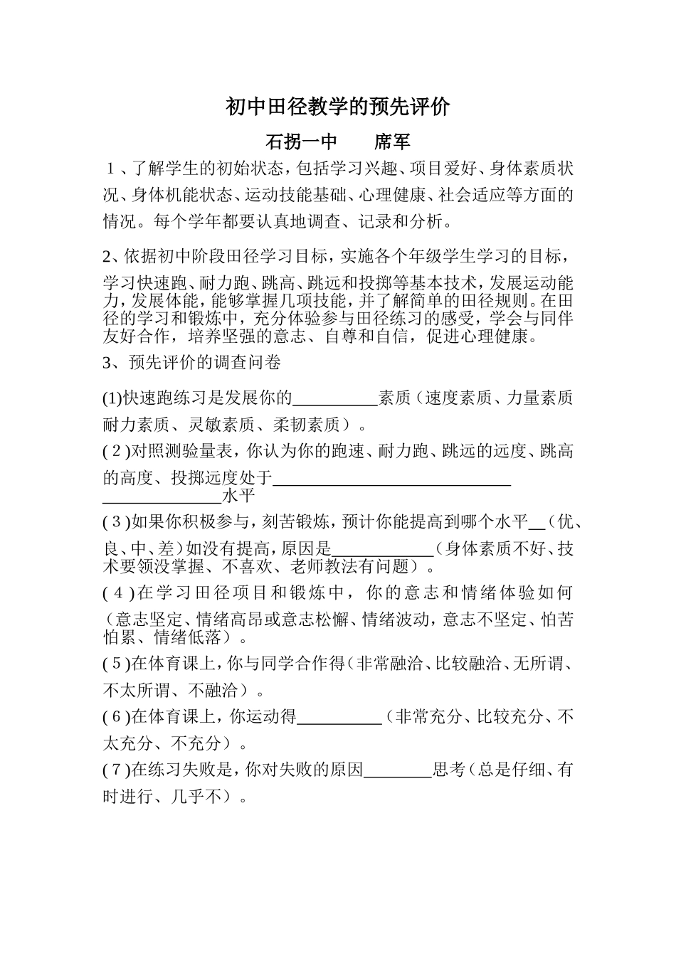 初中田径教学的预先评价_第1页