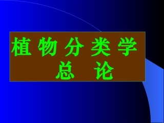 植物分类学总论